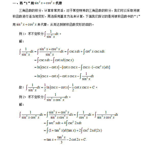 2019考研數學：淺談“1”在求三角函數不定積分中的妙用