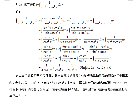 2019考研數學：淺談“1”在求三角函數不定積分中的妙用