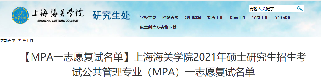 2021考研復試名單：上海海關學院2021年一志愿考生復試名單