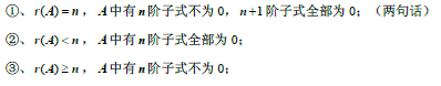 2019考研數學線性代數公式：關于A矩陣秩的描述