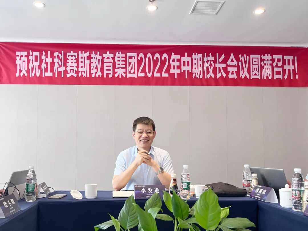 熱烈祝賀！社科賽斯考研2022年中期校長會議順利召開！