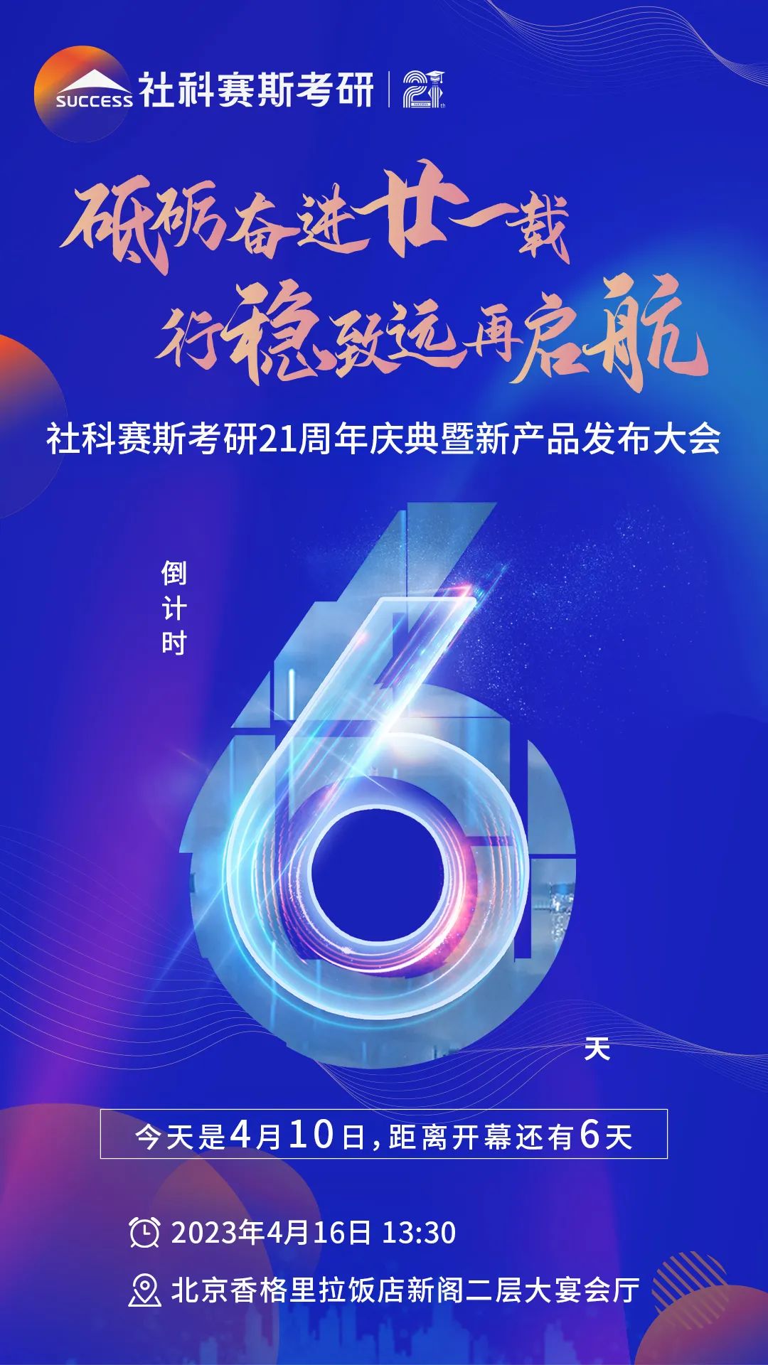 倒計時6天！社科賽斯考研成立21周年慶典即將開幕！