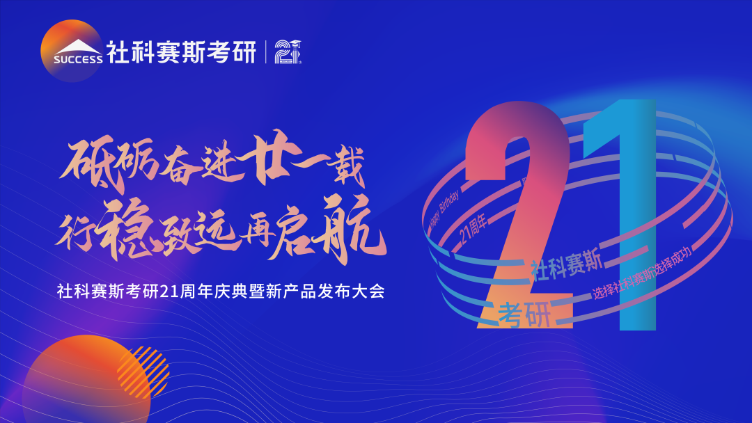 倒計時7天！社科賽斯考研成立21周年慶典即將開幕！