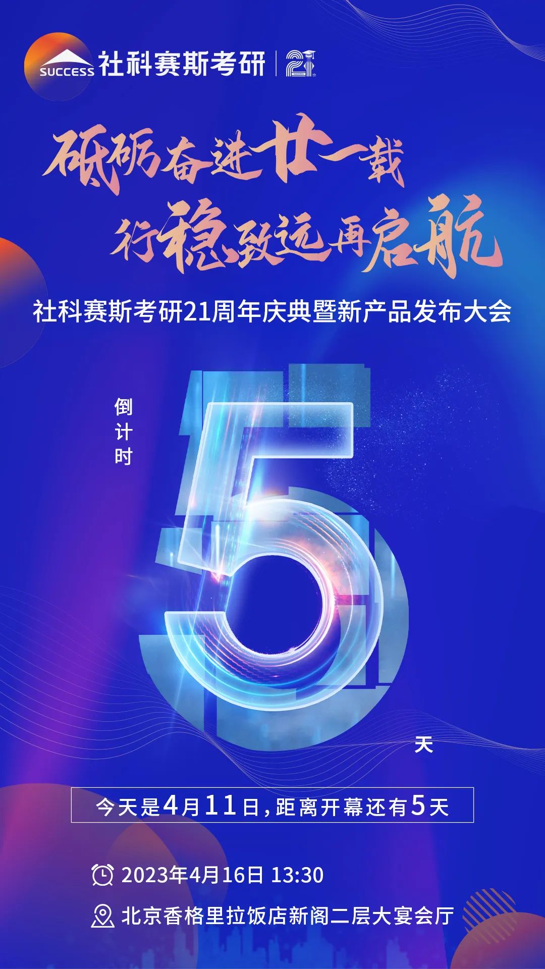 倒計時5天！社科賽斯考研成立21周年慶典即將開幕！