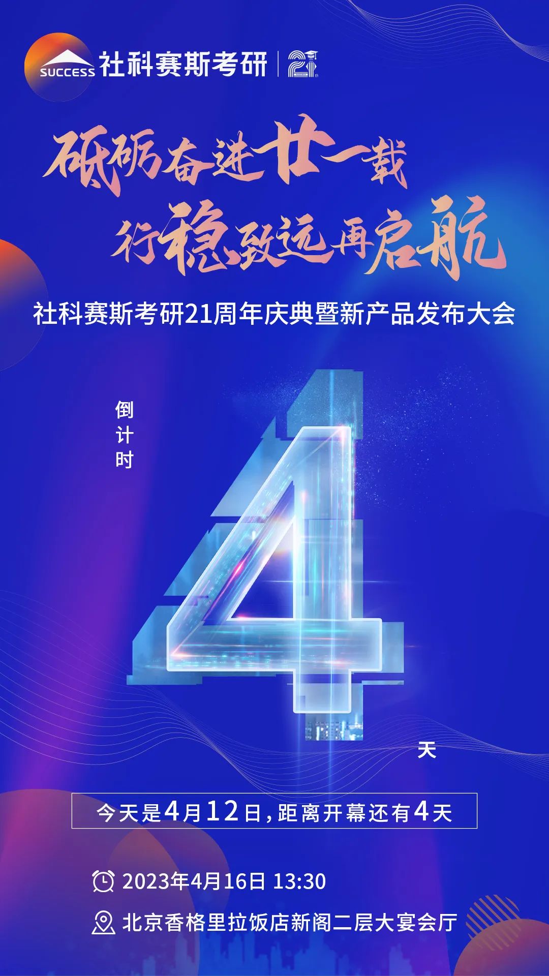 倒計時4天！社科賽斯考研成立21周年慶典即將開幕！