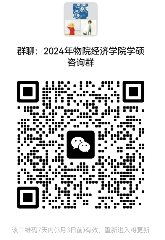 2024考研預調劑：北京物資學院經濟學院2024年碩士研究生招生考試近期相關工作安排的通知