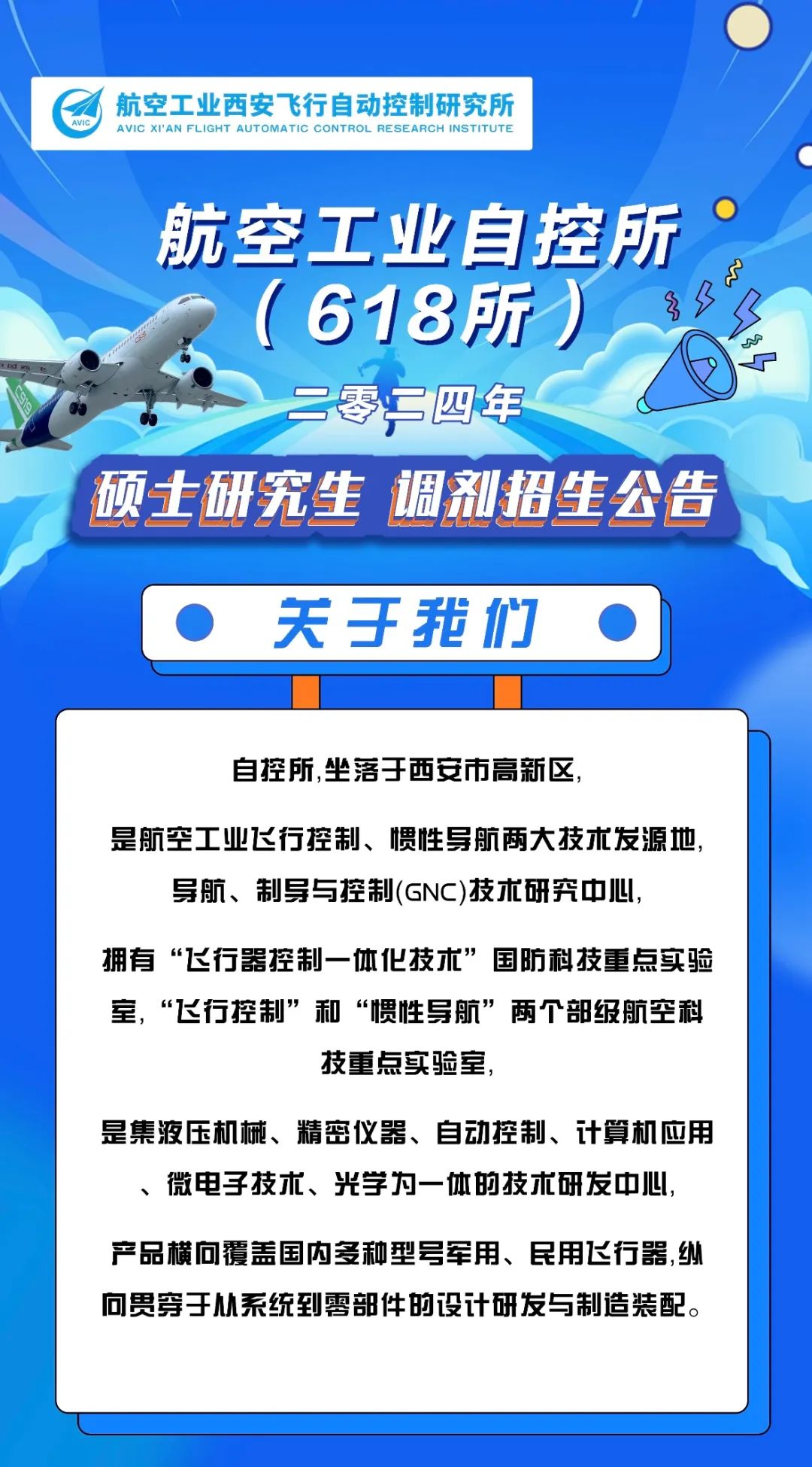 2024考研預調劑：中國航空研究院618所2024年碩士研究生調劑招生公告