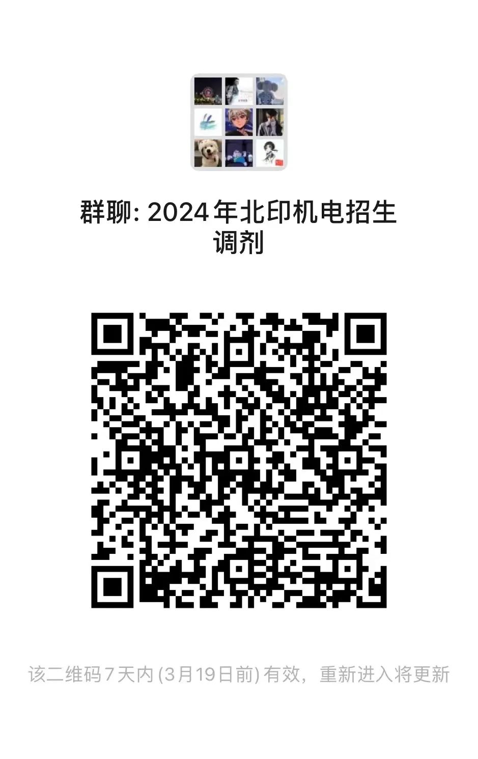 2024考研預調劑：2024年北京印刷學院機電工程學院碩士研究生招生調劑意向登記